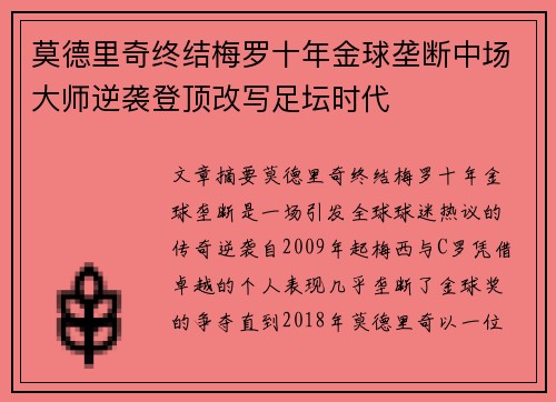 莫德里奇终结梅罗十年金球垄断中场大师逆袭登顶改写足坛时代