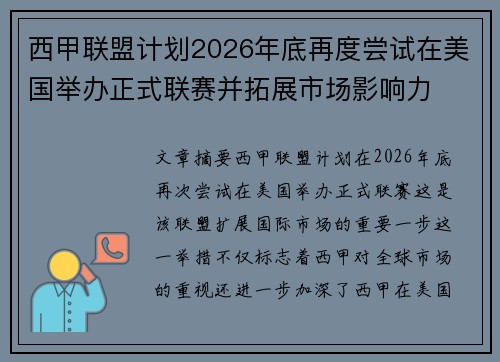 西甲联盟计划2026年底再度尝试在美国举办正式联赛并拓展市场影响力 西甲联盟计划2026年底再度尝试在美国举办正式联赛并拓展市场影响力