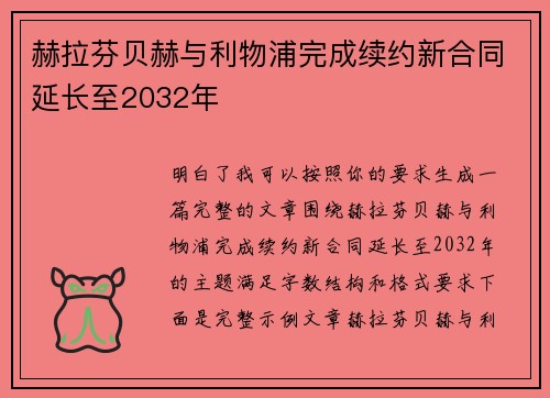 赫拉芬贝赫与利物浦完成续约新合同延长至2032年 赫拉芬贝赫与利物浦完成续约新合同延长至2032年