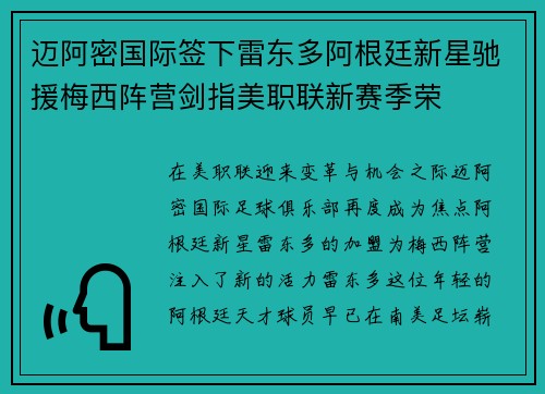 迈阿密国际签下雷东多阿根廷新星驰援梅西阵营剑指美职联新赛季荣