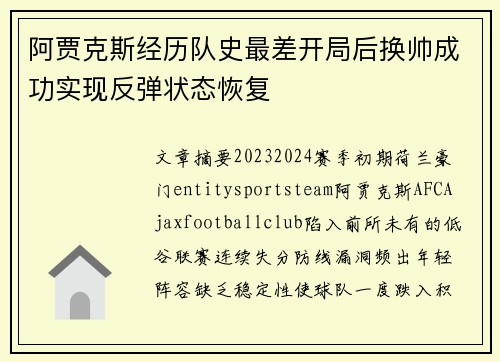 阿贾克斯经历队史最差开局后换帅成功实现反弹状态恢复 阿贾克斯经历队史最差开局后换帅成功实现反弹状态恢复