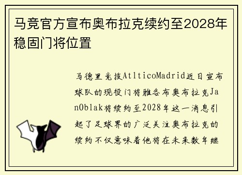 马竞官方宣布奥布拉克续约至2028年稳固门将位置