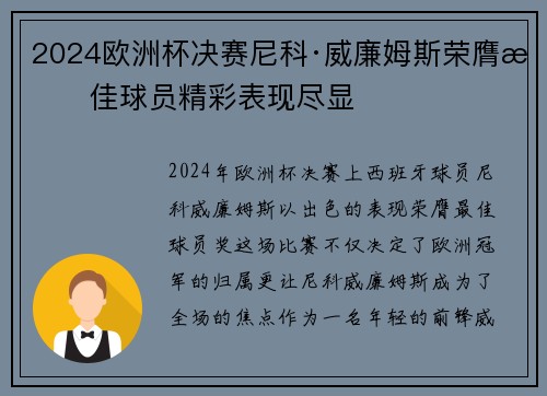 2024欧洲杯决赛尼科·威廉姆斯荣膺最佳球员精彩表现尽显 2024欧洲杯决赛尼科·威廉姆斯荣膺最佳球员精彩表现尽显