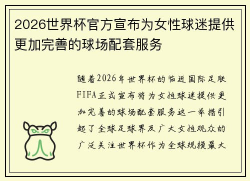 2026世界杯官方宣布为女性球迷提供更加完善的球场配套服务