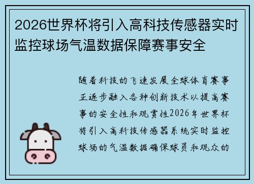 2026世界杯将引入高科技传感器实时监控球场气温数据保障赛事安全