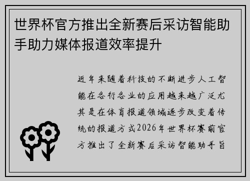 世界杯官方推出全新赛后采访智能助手助力媒体报道效率提升
