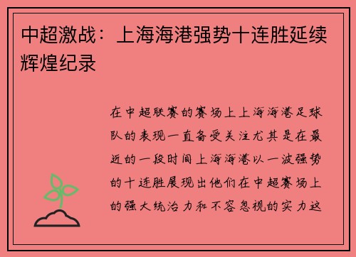 中超激战：上海海港强势十连胜延续辉煌纪录