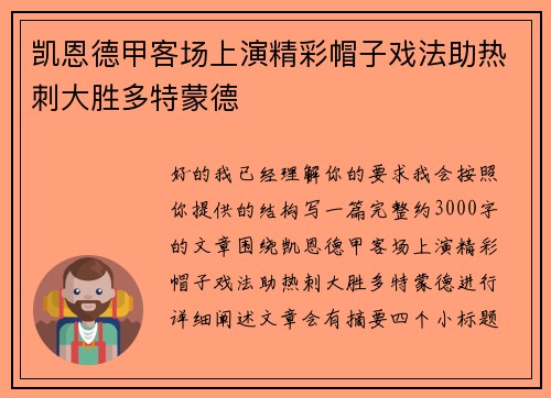 凯恩德甲客场上演精彩帽子戏法助热刺大胜多特蒙德