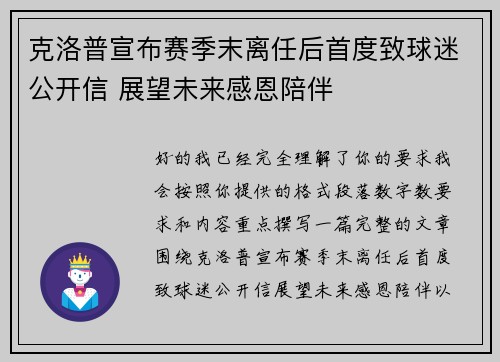 克洛普宣布赛季末离任后首度致球迷公开信 展望未来感恩陪伴