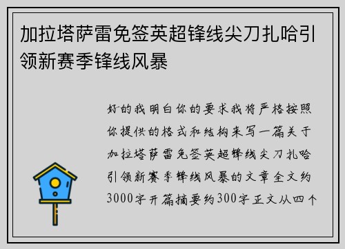 加拉塔萨雷免签英超锋线尖刀扎哈引领新赛季锋线风暴 加拉塔萨雷免签英超锋线尖刀扎哈引领新赛季锋线风暴