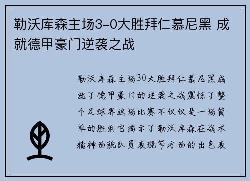 勒沃库森主场3-0大胜拜仁慕尼黑 成就德甲豪门逆袭之战