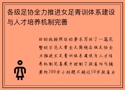 各级足协全力推进女足青训体系建设与人才培养机制完善 各级足协全力推进女足青训体系建设与人才培养机制完善