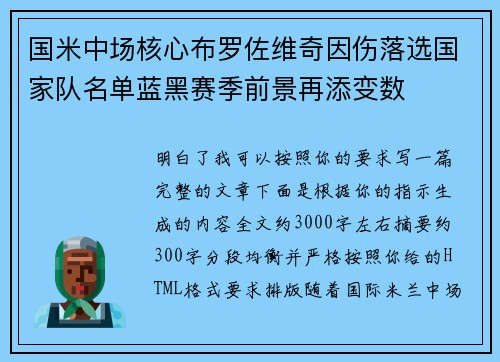 国米中场核心布罗佐维奇因伤落选国家队名单蓝黑赛季前景再添变数 国米中场核心布罗佐维奇因伤落选国家队名单蓝黑赛季前景再添变数