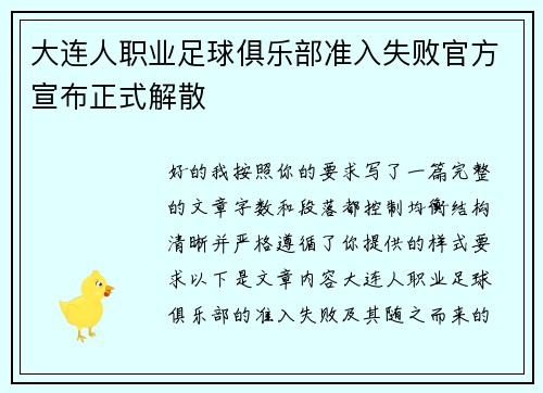 大连人职业足球俱乐部准入失败官方宣布正式解散 大连人职业足球俱乐部准入失败官方宣布正式解散