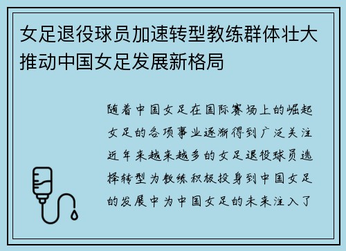 女足退役球员加速转型教练群体壮大推动中国女足发展新格局 女足退役球员加速转型教练群体壮大推动中国女足发展新格局