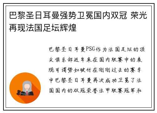 巴黎圣日耳曼强势卫冕国内双冠 荣光再现法国足坛辉煌 巴黎圣日耳曼强势卫冕国内双冠 荣光再现法国足坛辉煌