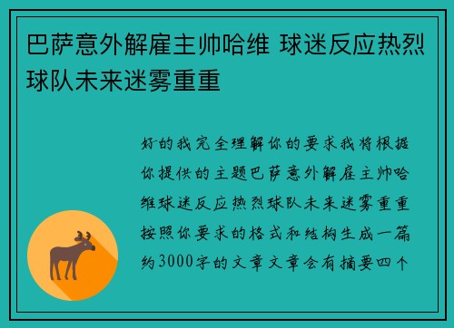 巴萨意外解雇主帅哈维 球迷反应热烈球队未来迷雾重重 巴萨意外解雇主帅哈维 球迷反应热烈球队未来迷雾重重