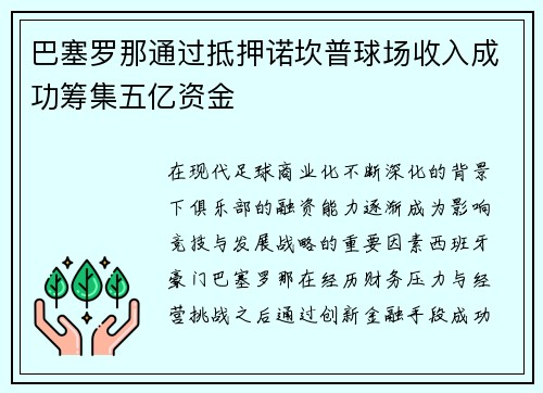 巴塞罗那通过抵押诺坎普球场收入成功筹集五亿资金