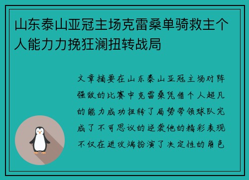 山东泰山亚冠主场克雷桑单骑救主个人能力力挽狂澜扭转战局