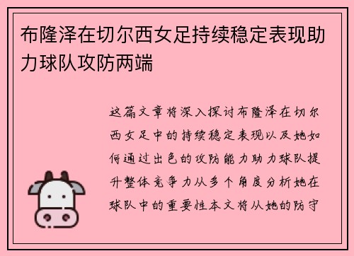 布隆泽在切尔西女足持续稳定表现助力球队攻防两端