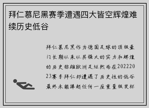 拜仁慕尼黑赛季遭遇四大皆空辉煌难续历史低谷
