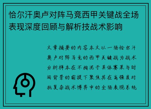 恰尔汗奥卢对阵马竞西甲关键战全场表现深度回顾与解析技战术影响 恰尔汗奥卢对阵马竞西甲关键战全场表现深度回顾与解析技战术影响