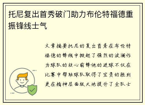托尼复出首秀破门助力布伦特福德重振锋线士气