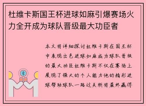 杜维卡斯国王杯进球如麻引爆赛场火力全开成为球队晋级最大功臣者