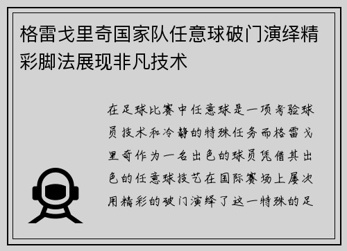 格雷戈里奇国家队任意球破门演绎精彩脚法展现非凡技术