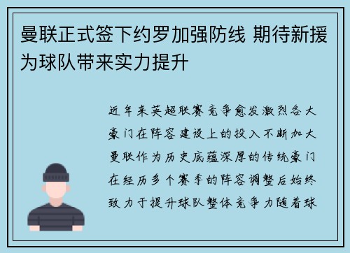 曼联正式签下约罗加强防线 期待新援为球队带来实力提升