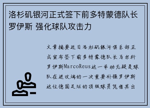 洛杉矶银河正式签下前多特蒙德队长罗伊斯 强化球队攻击力
