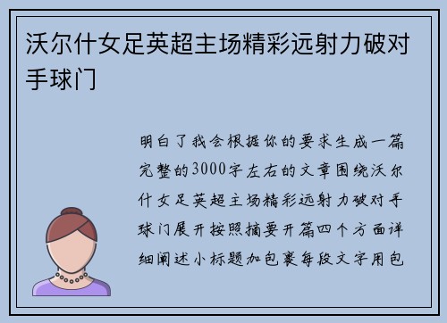沃尔什女足英超主场精彩远射力破对手球门