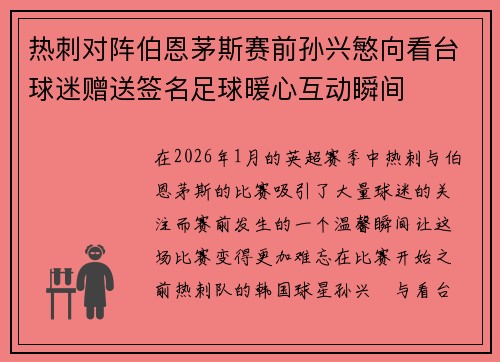 热刺对阵伯恩茅斯赛前孙兴慜向看台球迷赠送签名足球暖心互动瞬间