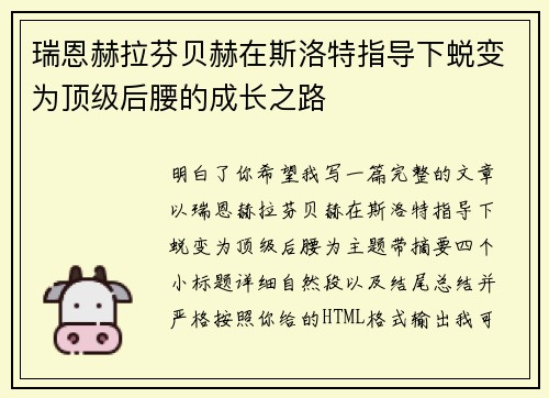 瑞恩赫拉芬贝赫在斯洛特指导下蜕变为顶级后腰的成长之路
