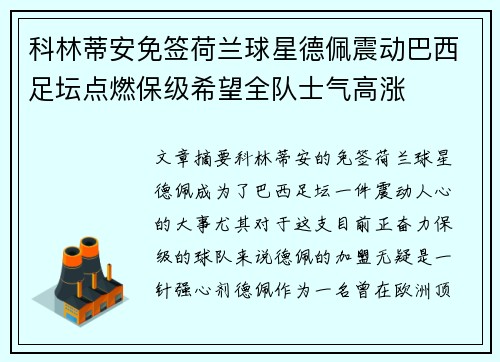 科林蒂安免签荷兰球星德佩震动巴西足坛点燃保级希望全队士气高涨