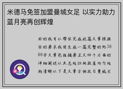 米德马免签加盟曼城女足 以实力助力蓝月亮再创辉煌