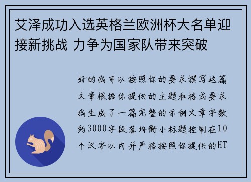 艾泽成功入选英格兰欧洲杯大名单迎接新挑战 力争为国家队带来突破