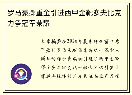 罗马豪掷重金引进西甲金靴多夫比克力争冠军荣耀