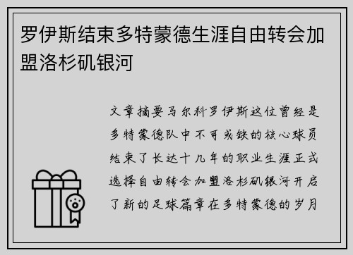 罗伊斯结束多特蒙德生涯自由转会加盟洛杉矶银河