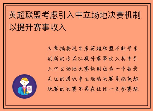 英超联盟考虑引入中立场地决赛机制以提升赛事收入