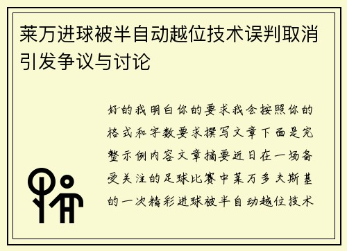 莱万进球被半自动越位技术误判取消引发争议与讨论 莱万进球被半自动越位技术误判取消引发争议与讨论