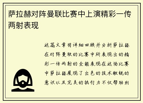 萨拉赫对阵曼联比赛中上演精彩一传两射表现