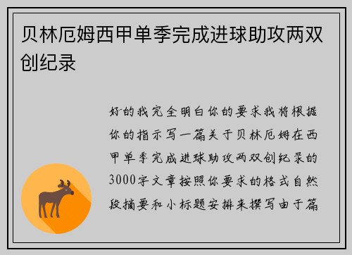 贝林厄姆西甲单季完成进球助攻两双创纪录