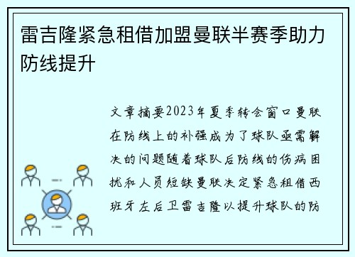 雷吉隆紧急租借加盟曼联半赛季助力防线提升