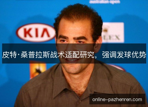皮特·桑普拉斯战术适配研究，强调发球优势